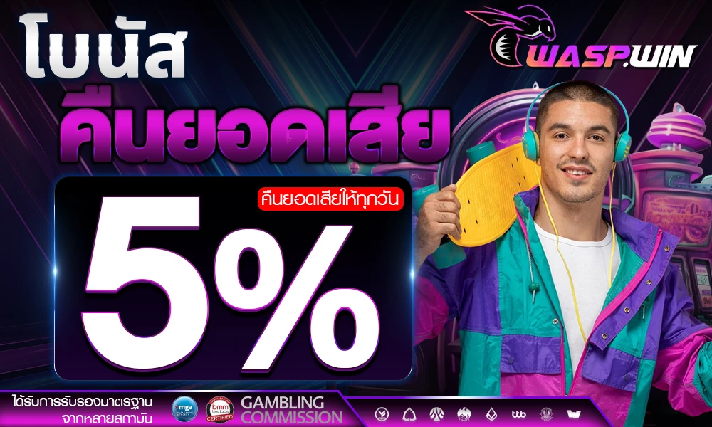 โบนัสคืนยอดเสีย-5%_compressed