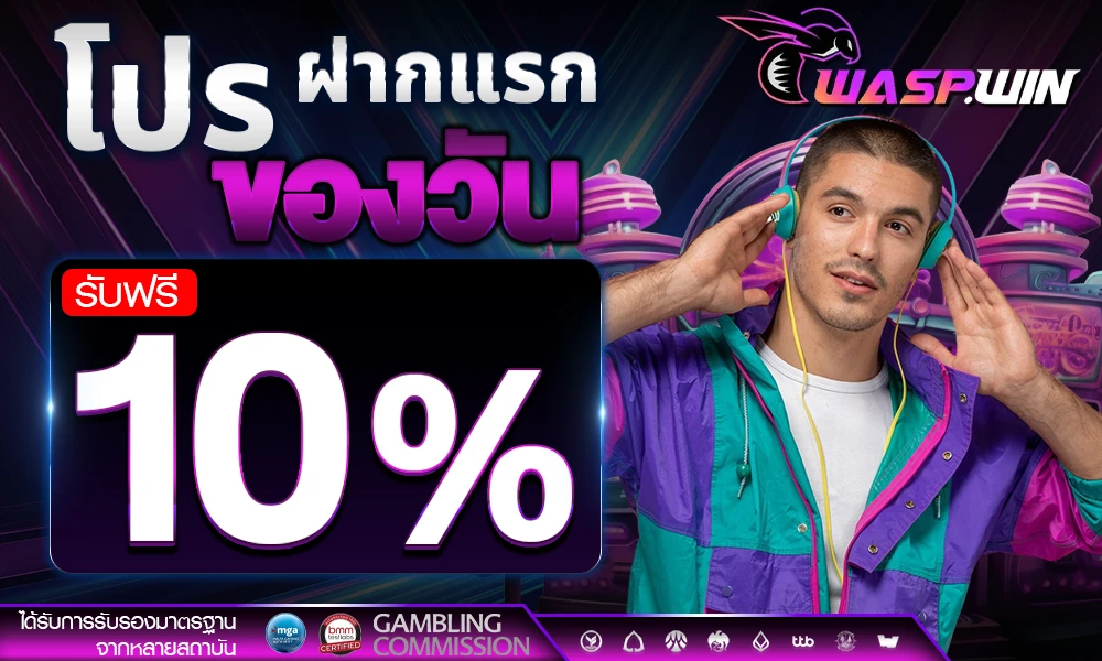 โปรฝากแรกของวัน_compressed