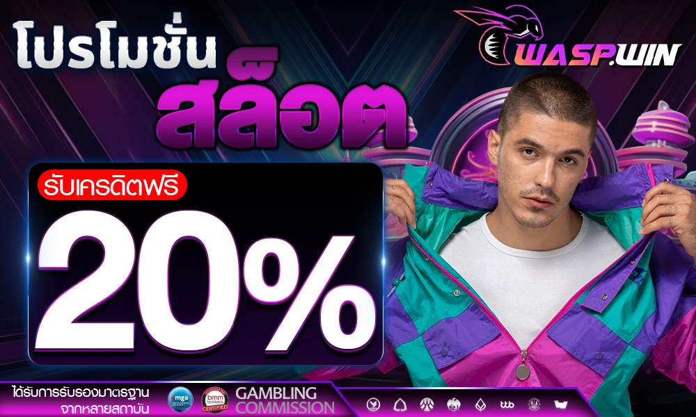 โปรโมชั่นสล็อตเครดิตฟรี_20%_compressed