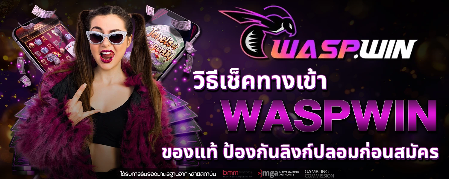 ทางเข้า WASPWIN
